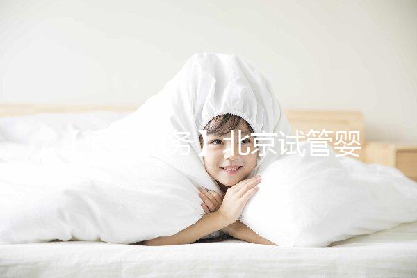 【便民服務】北京試管嬰兒入醫保，北大醫院生殖中心方便患者在行動！