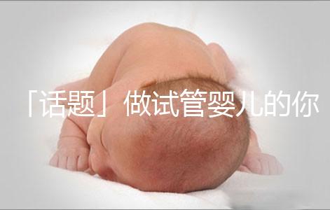 「話題」做試管嬰兒的你是因為什么原因順轉剖了？