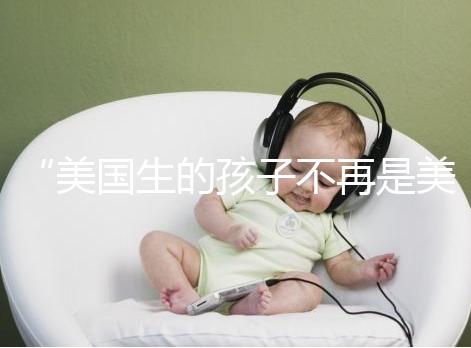 “美國(guó)生的孩子不再是美國(guó)籍？”川普又搞事的真相是什么？