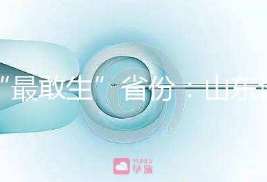 “最敢生”省份:山東試管嬰兒費(fèi)用及成功率介紹