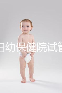 玉林婦幼保健院試管嬰兒成功率數(shù)據(jù)匯總，附助孕費用明細(xì)