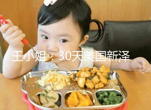 王小姐:30天美國新澤西生殖醫(yī)學(xué)中心試管嬰兒之旅