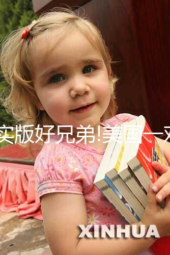 現(xiàn)實(shí)版好兄弟!美國(guó)一對(duì)新生雙胞胎分開(kāi)就大哭