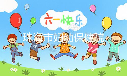 珠海市婦幼保健院