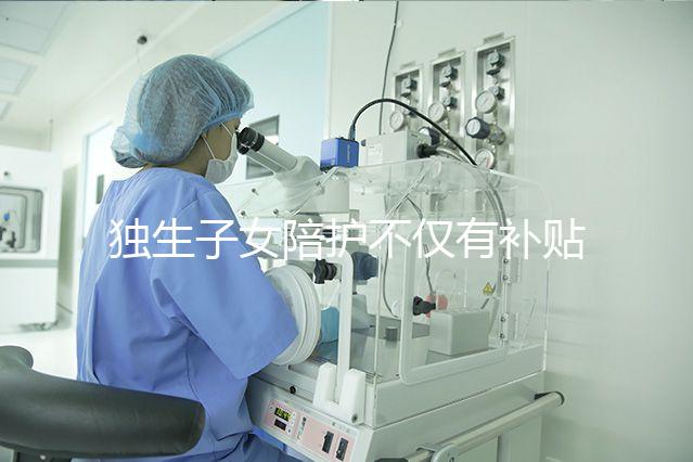 獨(dú)生子女陪護(hù)不僅有補(bǔ)貼，父母住院費(fèi)用還能按規(guī)定報(bào)銷(xiāo)