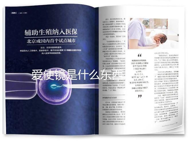 愛使鏡是什么東西?測排卵的時間真的有用嗎?