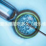 愛樂維能吃多久?愛樂維的服用時間大討論