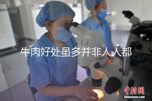 牛肉好處雖多并非人人都適合，這3類孕婦不能吃