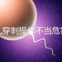 睪丸穿刺操作不當(dāng)危害別忽視，處理不好引發(fā)后遺癥事大