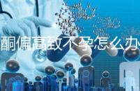 睪酮偏高致不孕怎么辦?3種調(diào)理方法助你接好孕