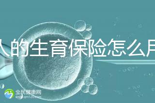 男人的生育保險怎么用大揭秘,按照流程最多可以報銷這個數(shù)字?