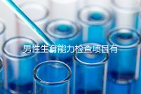 男性生育能力檢查項目有哪些？