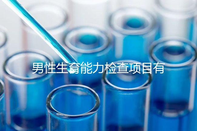 男性生育能力檢查項目有哪些？