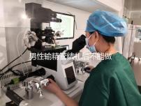 男性輸精管結(jié)扎后不能做試管?其對助孕成功率影響了解下