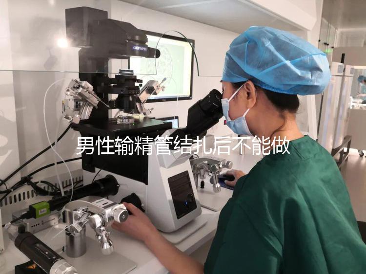 男性輸精管結扎后不能做試管?其對助孕成功率影響了解下