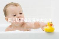 男方結(jié)婚準(zhǔn)備清單大全出爐，這八樣?xùn)|西一件都不能少
