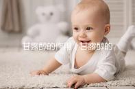 甘露醇的作用（甘露醇的作用與功效）