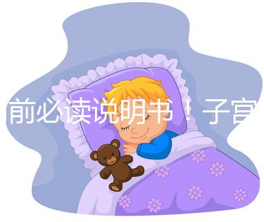 用前必讀說明書！子宮康價格及藥物成分一覽