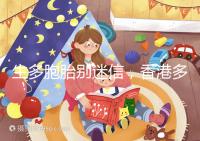 生多胞胎別迷信，香港多仔丸的功效并沒有那么好