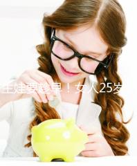 生娃要趁早！女人25歲和35歲生孩子區別真的大