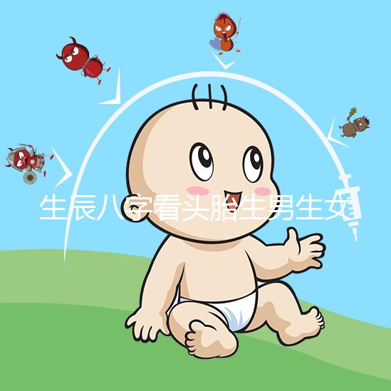 生辰八字看頭胎生男生女方法剖析，第一胎看哪一柱有講究