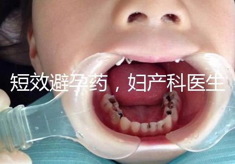 短效避孕藥，婦產科醫生眼里的“圣藥”