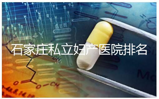 石家莊私立婦產醫院排名2024，長安區四維哪家好馬上知道