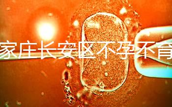 石家莊長安區(qū)不孕不育檢查費(fèi)用看這,選對醫(yī)院還能省錢