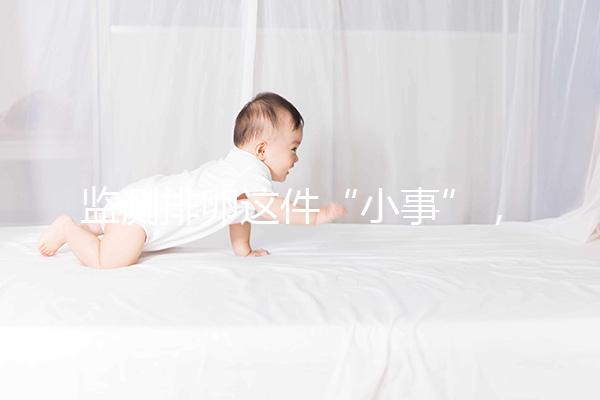 監(jiān)測(cè)排卵這件“小事”,試管嬰兒媽媽都該知道