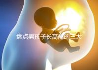 盤點男孩子長高前的三大征兆！會不會發(fā)燒、生長痛一文說清