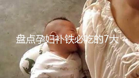 盤點孕婦補鐵必吃的7大水果快收藏,櫻桃、鳳梨赫然在列