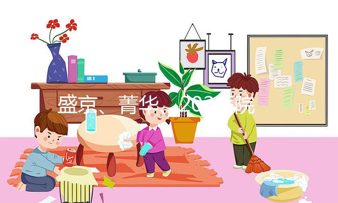 盛京、菁華、202醫(yī)院怎么選？新民姐妹做試管嬰兒先看這里