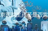 盛京醫院生孩子是否需要提前預約，提前住院的孩子更安全