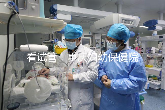 看試管!重慶婦幼保健院取精多少錢現場告訴答案