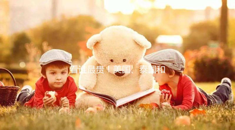 看誰最貴!美國、泰國和國內(nèi)第三代試管嬰兒技術(shù)費用對比