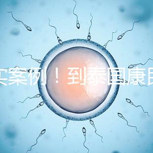 真實(shí)案例！到泰國(guó)康民國(guó)際醫(yī)院看病的經(jīng)驗(yàn)分享