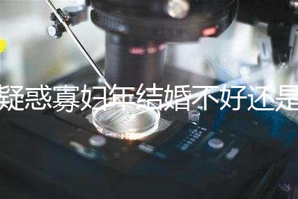 疑惑寡婦年結婚不好還是本命年結婚不好看,一篇文章揭示答案