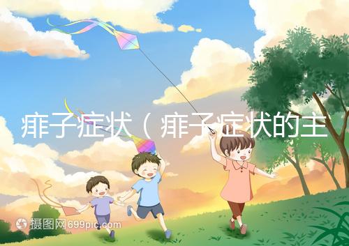 痱子癥狀（痱子癥狀的主要表現）