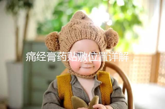 痛經(jīng)膏藥貼敷位置詳解,附詳細(xì)示意圖