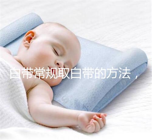 白帶常規取白帶的方法，選對取帶姿勢可避免不必要疼痛