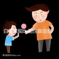 白帶常規bv陽性靠自愈沒那么容易，盡早治療謹防不孕