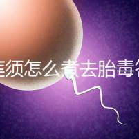 白蓮須怎么煮去胎毒答案來了,加不加雞蛋、一次多少克看這