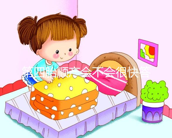 第四胎順產會不會很快答案揭曉，年紀大提前生也不無可能