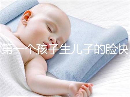 第一個孩子生兒子的臉快速收藏有哪些特點(diǎn)?