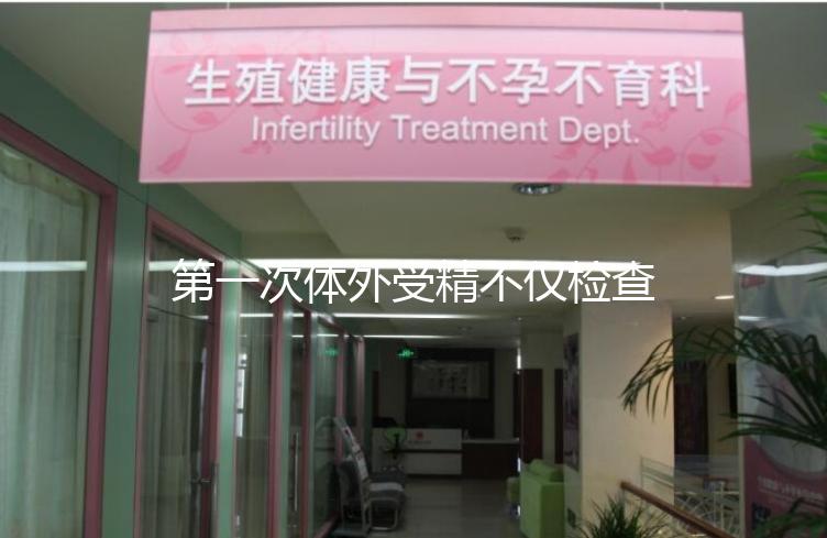 第一次體外受精不僅檢查染色體異常!這些項目也是必不可少的