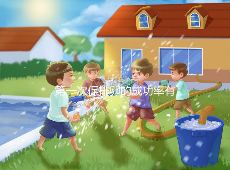 第一次促排卵的成功率有多高？備孕貴在堅持信數據不可靠