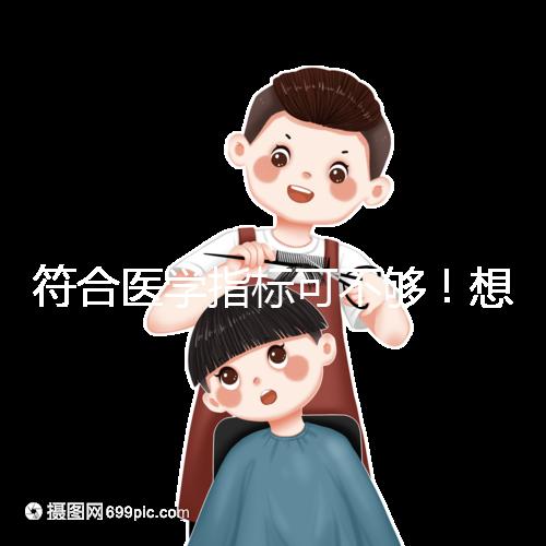 符合醫(yī)學(xué)指標(biāo)可不夠!想做供卵試管嬰兒這些要求得滿足