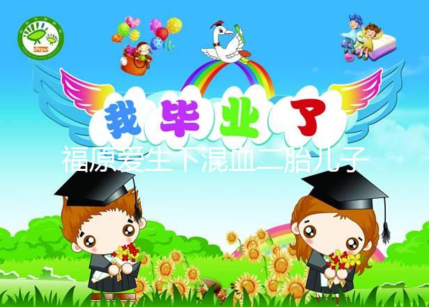 福原愛生下混血二胎兒子，近照曝光五官精致神似媽媽