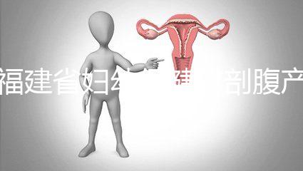 福建省婦幼保健院剖腹產(chǎn)費(fèi)用真不貴！醫(yī)保卡能報(bào)銷(xiāo)800