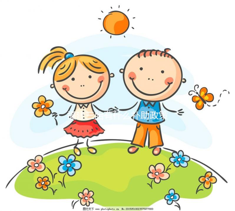 福建三胎有什么補助政策2024年，廈門獎勵發放標準了解下